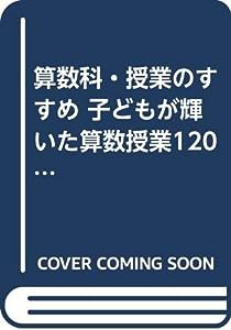 算数科・授業のすすめ 子どもが輝いた算数授業120選―第3学年(中古品)