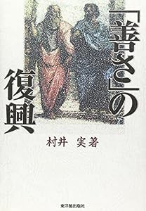 「善さ」の復興(中古品)