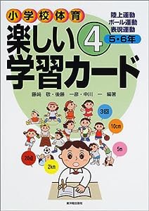 小学校体育 楽しい学習カード〈4〉5・6年―陸上運動・ボール運動・表現運動(中古品)