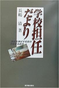 学校担任だより—教師を伸ばす校長の感動ある助言(中古品)