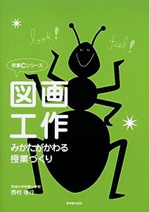 図画工作—みかたがかわる授業づくり (授業Cシリーズ)(中古品)