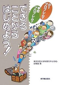 できることからはじめよう!―小1プロブレム?学校プロブレム?(中古品)