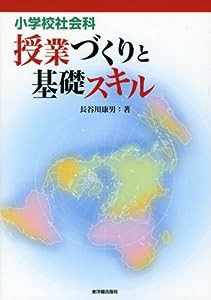 小学校社会科 授業づくりと基礎スキル(中古品)