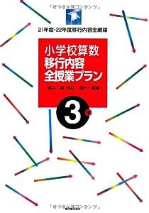 小学校算数移行内容全授業プラン 3年—21年度・22年度移行内容全網羅(中古品)