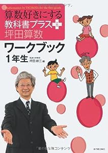 算数好きにする教科書プラス坪田算数ワークブック1年生 (TEXT BOOK PLUS)(中古品)