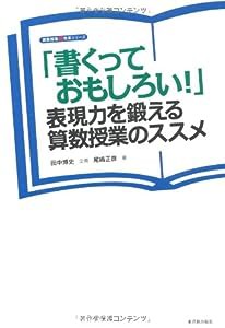 「書くっておもしろい!」―表現力を鍛える算数授業のススメ (算数授業観改革シリーズ)(中古品)