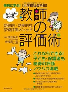 小学校社会科編 事例に学ぶ!かんたん・できる 教師の評価術―効果的・効率的な学習評価メソッド(中古品)