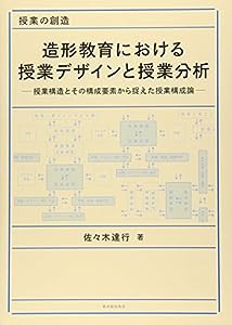 造形教育における授業デザインと授業分析—授業構造とその構成要素から捉えた授業構成論(中古品)