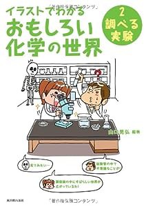 イラストでわかるおもしろい化学の世界2 調べる実験(中古品)