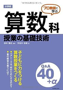 プロ教師に学ぶ 小学校算数科授業の基礎技術Q&A(中古品)