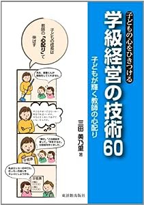 子どもの心をひきつける 学級経営の技術60(中古品)