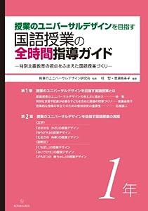 授業のユニバーサルデザインを目指す 国語授業の全時間指導ガイド1年(中古品)