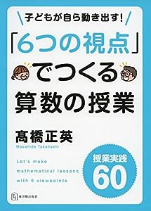 「6つの視点」でつくる算数の授業(中古品)