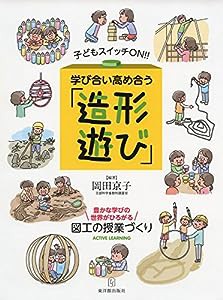 子どもスイッチON!! 学び合い高め合う「造形遊び」─豊かな学びの世界がひろがる図工の授業づくり(中古品)