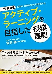 小学校算数 アクティブ・ラーニングを目指した授業展開(中古品)