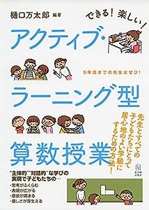 できる! 楽しい! アクティブ・ラーニング型算数授業(中古品)