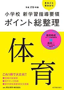 小学校新学習指導要領ポイント総整理 体育(中古品)