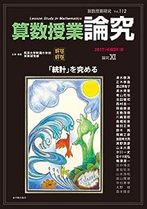 算数授業研究 Vol. 112 論究 XI(中古品)