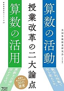 授業改革の二大論点 算数の活動・算数の活用 (算数授業研究シリーズ)(中古品)