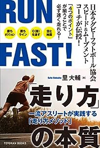 RUN FAST! 「走り方」の本質 (TOYOKAN BOOKS)(中古品)