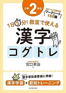 1日5分! 教室で使える漢字コグトレ 小学2年生(中古品)