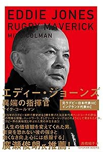 エディー・ジョーンズ 異端の指揮官(中古品)