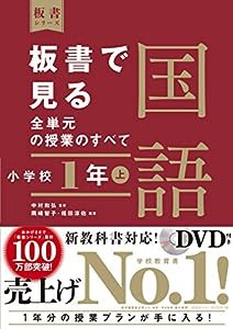 板書で見る全単元の授業のすべて 国語 小学校1年上 (板書シリーズ)(中古品)