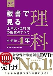 板書で見る全単元・全時間の授業のすべて 理科 小学校4年 (板書シリーズ)(中古品)