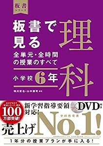 板書で見る全単元・全時間の授業のすべて 理科 小学校6年 (板書シリーズ)(中古品)