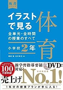 イラストで見る全単元・全時間の授業のすべて 体育 小学校2年 (板書シリーズ)(中古品)