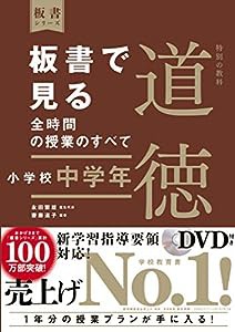 板書で見る全時間の授業のすべて 特別の教科 道徳 小学校中学年 (板書シリーズ)(中古品)