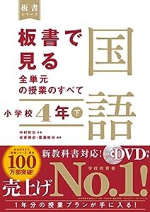 板書で見る全単元の授業のすべて 国語 小学校4年下 (板書シリーズ)(中古品)