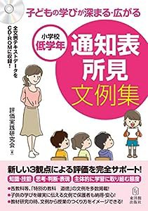 小学校低学年 子どもの学びが深まる・広がる 通知表所見文例集(中古品)