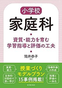 小学校家庭科 資質・能力を育む学習指導と評価の工夫(中古品)