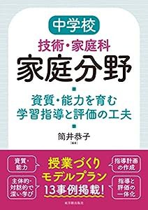 中学校技術・家庭科 家庭分野 資質・能力を育む学習指導と評価の工夫(中古品)