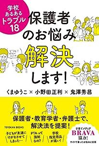 学校あるあるトラブル18 保護者のお悩み解決します!(中古品)