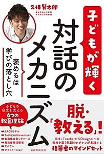 褒めるは学びの落とし穴 子どもが輝く対話のメカニズム(中古品)