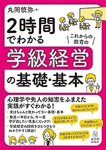 2時間でわかる学級経営の基礎・基本(中古品)