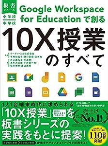 小学校・中学校 Google Workspace for Educationで創る10X授業のすべて (板書シリーズ)(中古品)