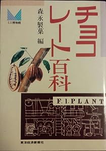 チョコレート百科 (ミニ博物館)(中古品)