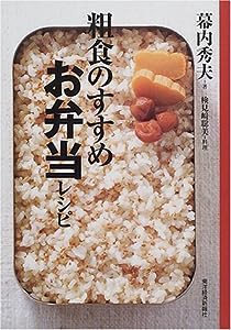 粗食のすすめ お弁当レシピ(中古品)