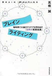 ブレインライティング 短時間で大量のアイデアを叩き出す「沈黙の発想会議」(中古品)