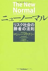 ニューノーマル―リスク社会の勝者の法則(中古品)