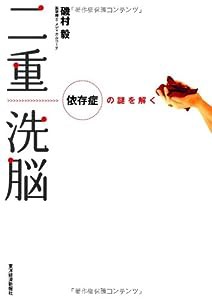 二重洗脳—依存症の謎を解く(中古品)