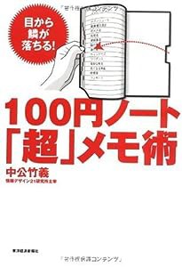 100円ノート『超』メモ術(中古品)