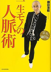 京大・鎌田流 一生モノの人脈術(中古品)