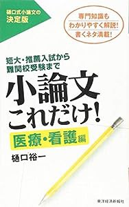 小論文これだけ! 医療・看護編(中古品)