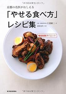 京都の名医がおしえる「やせる食べ方」レシピ集(中古品)