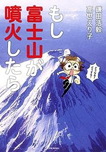 もし富士山が噴火したら(中古品)