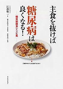 主食を抜けば糖尿病は良くなる! 糖質制限食レシピ集(中古品)